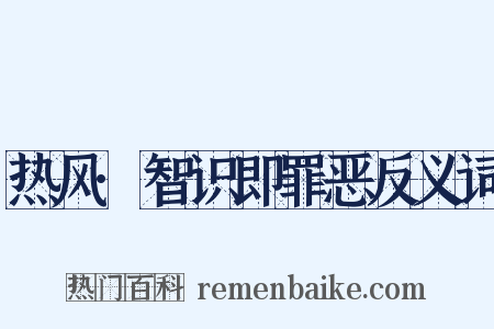 热风·智识即罪恶反义词是什么意思的图片